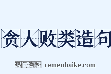 贪人败类造句是什么意思的图片